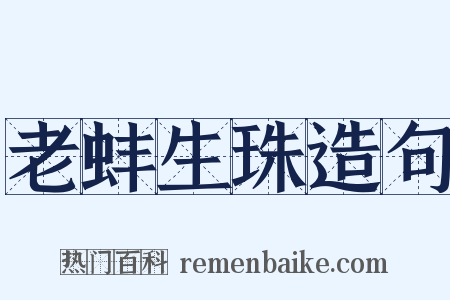 老蚌生珠造句是什么意思的图片